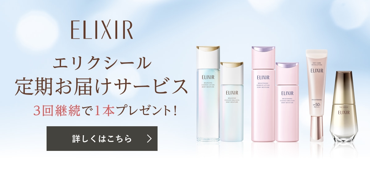 エリクシール 定期お届けサービス｜キャンペーン｜資生堂オンラインストア