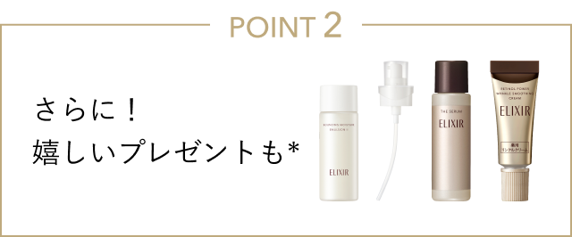 POINT 2 さらに！嬉しいプレゼントも*