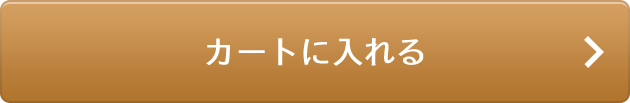 カートに入れる