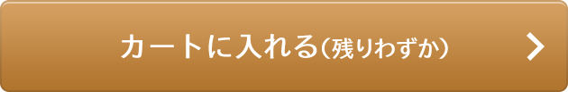 カートに入れる(残りわずか)
