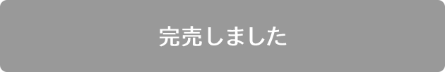 完売しました