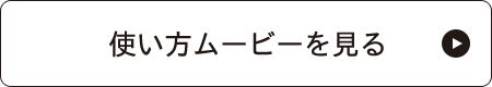 使い方ムービーを見る