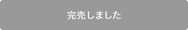 完売