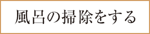 風呂の掃除をする