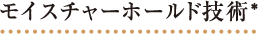 モイスチャーホールド技術*
