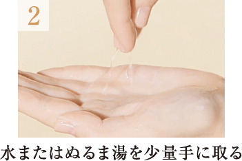 2.水またはぬるま湯を少量手に取る