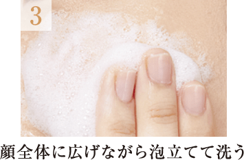 3.顔全体に広げながら泡立てて洗う