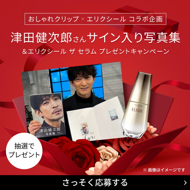 おしゃれクリップ×エリクシール コラボ企画 津田健次郎さんサイン入り写真集 &エリクシール ザ セラム プレゼントキャンペーン 抽選でプレゼント ※ 画像はイメージです さっそく応募する