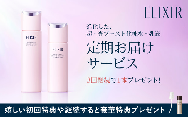 ELIXIR 進化した、超・光ブースト化粧水・乳液 定期お届けサービス 3回継続で1本プレゼント！ 嬉しい初回特典や継続すると豪華特典プレゼント