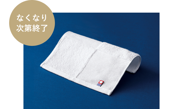 なくなり次第終了