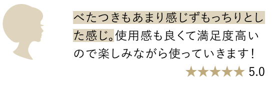 べたつきもあまり感じずもっちりとした感じ。使用感も良くて満足度高いので楽しみながら使っていきます!星5.0