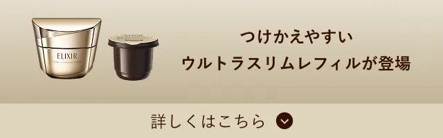 つけかえやすいウルトラスリムレフィルが登場 詳しくはこちら
