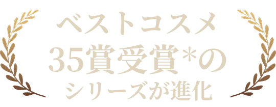 ベストコスメ35賞受賞＊のシリーズが進化