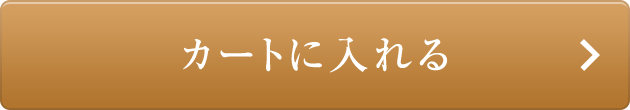 カートに入れる