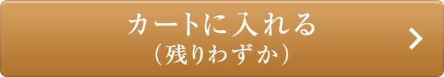 カートに入れる (残りわずか)
