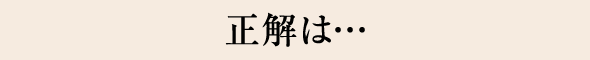 正解は…