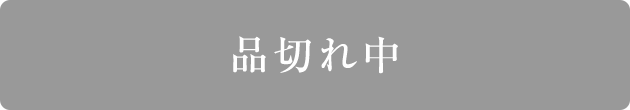 品切れ中です