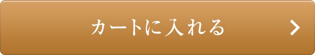 カートに入れる