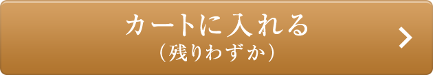 カートに入れる（残りわずか）