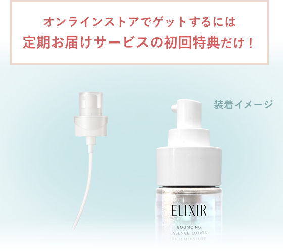 専用ディスペンサー装着イメージ オンラインストアでゲットするには定期お届けサービスの初回特典だけ！