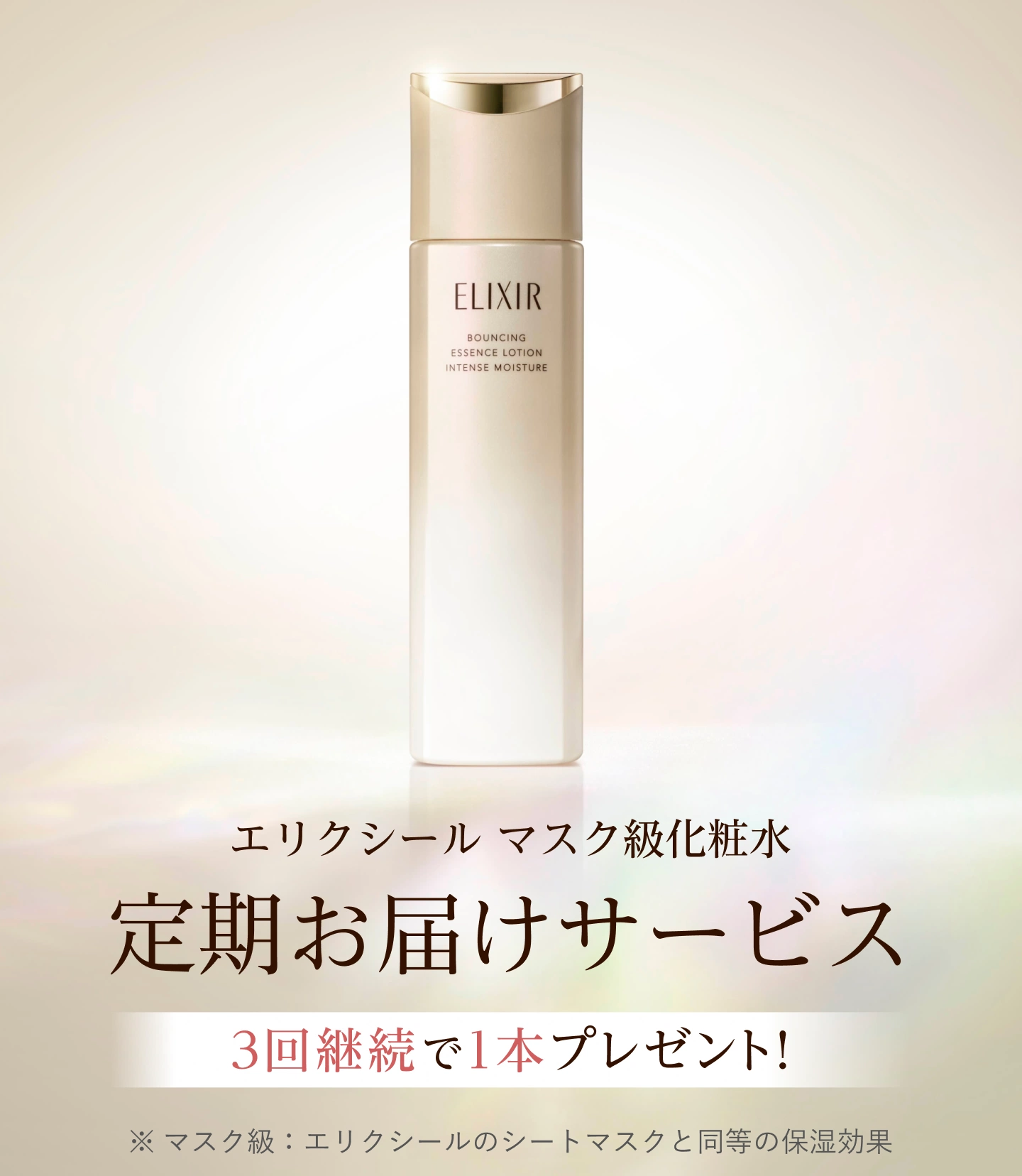エリクシール マスク級化粧水 定期お届けサービス