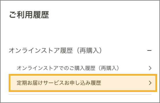 申し込み履歴
