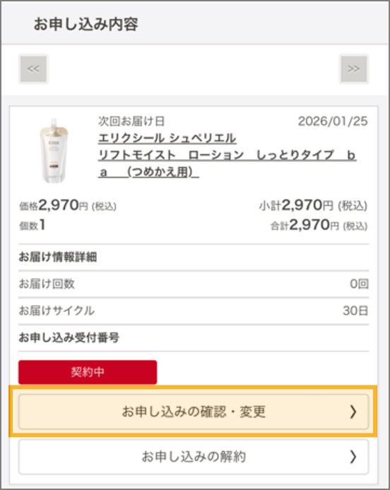 お申し込みの確認・変更