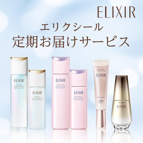 エリクシール 定期お届けサービス