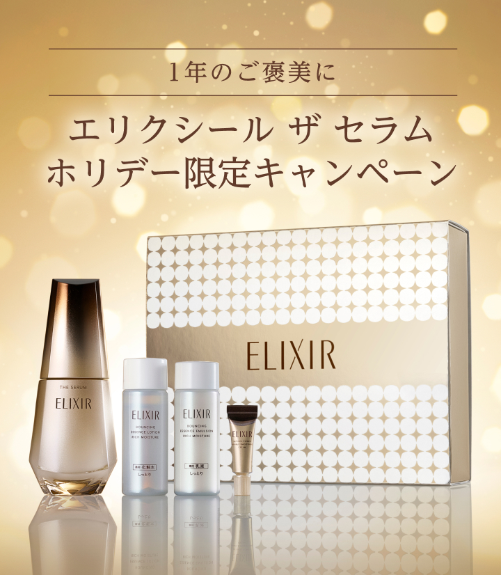 1年のご褒美に エリクシール ザ セラムホリデー限定キャンペーン
