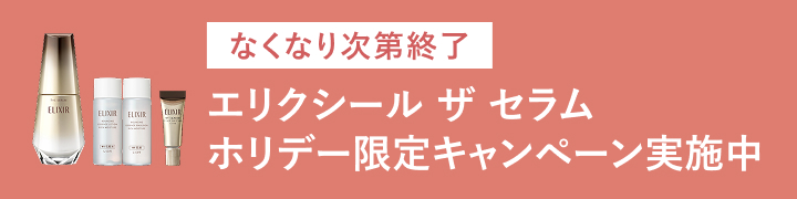 なくなり次第終了 エリクシール ザ セラム ホリデー限定キャンペーン実施中