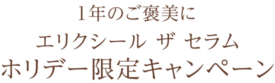 1年のご褒美に エリクシール ザ セラム ホリデー限定キャンペーン