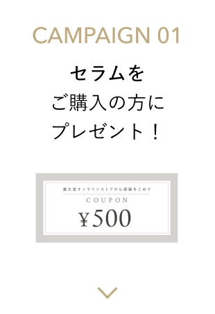 CAMPAIGN 01 セラムをご購入の方にプレゼント！