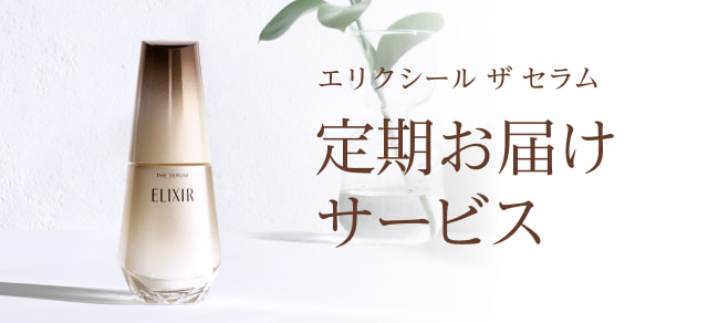 エリクシール ザ セラム｜オンラインストア｜資生堂オンラインストア