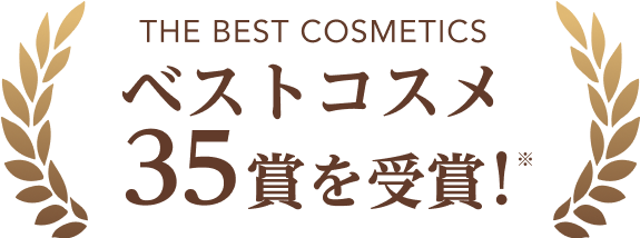 THE BEST COSMETICS ベストコスメ35賞を受賞!