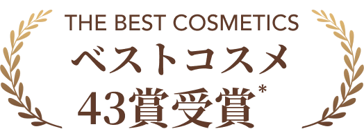 THE BEST COSMETICS ベストコスメ43賞受賞*