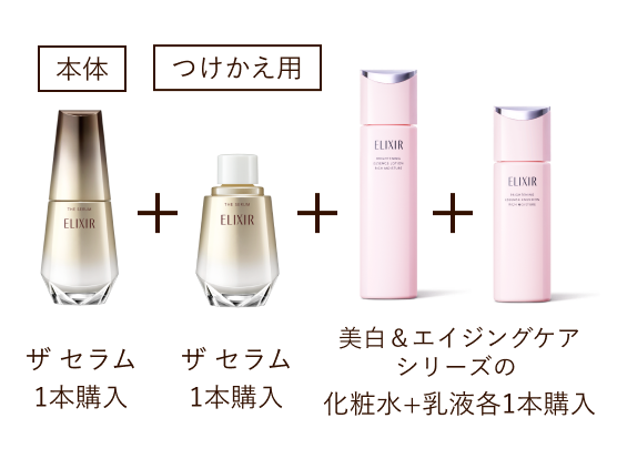 本体 ザ セラム 1本購入 ＋ つけかえ用 ザ セラム 1本購入 ＋ 美白え&エイジングケアシリーズの化粧水＋乳液各1本購入