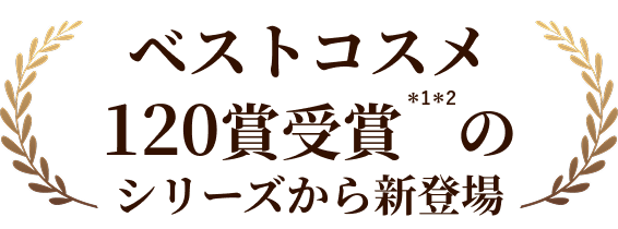ベストコスメ120賞受賞のシリーズから新登場