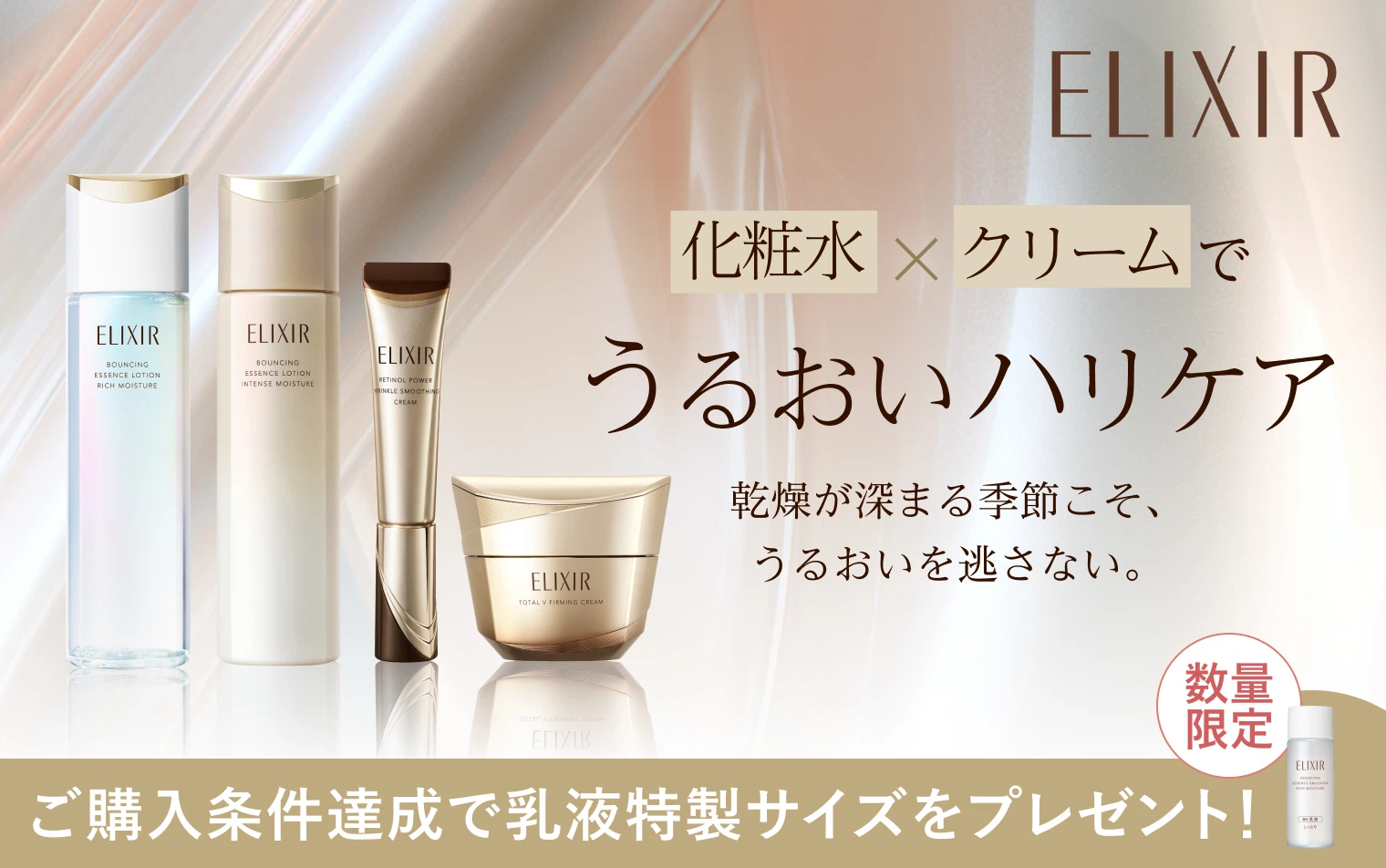 ELIXIR 化粧水✕クリームでうるおいハリケア 乾燥が深まる季節こそ、うるおいを逃さない。ご購入条件達成で乳液特製サイズをプレゼント！[数量限定]