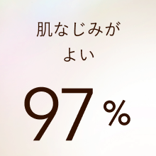 肌なじみがよい 97%