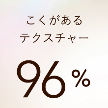 こくがあるテクスチャー 96%