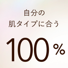 自分の肌タイプに合う 100%