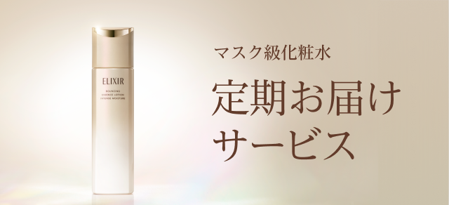 マスク級化粧水 定期お届けサービス