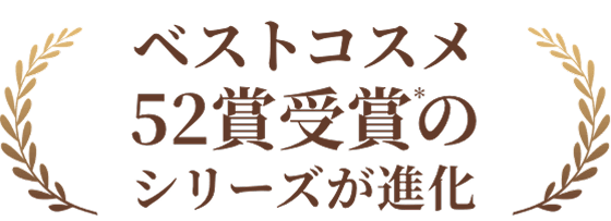 ベストコスメ52賞受賞*のシリーズが進化