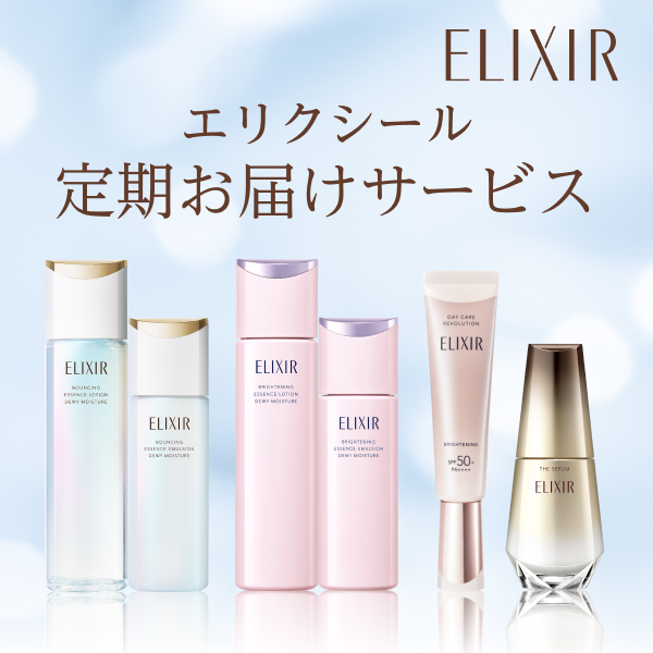 ELIXIR エリクシール 定期お届けサービス 商品画像