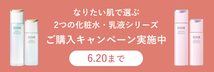 なりたい肌で選ぶ2つの化粧水・乳液シリーズご購入キャンペーン実施中 6.20まで
