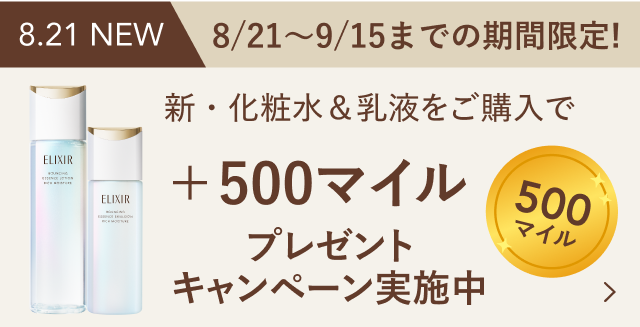 8/21〜9/15までの期間限定!新・化粧水＆乳液をご購入で＋500マイルプレゼントキャンペーン実施中