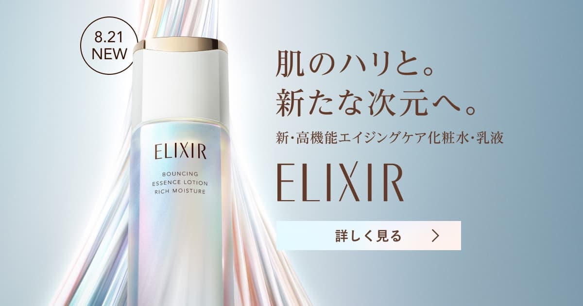エリクシール 新・高機能エイジングケア化粧水・乳液