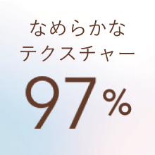 なめらかなテクスチャー 97%