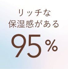 リッチな保湿感がある 95%