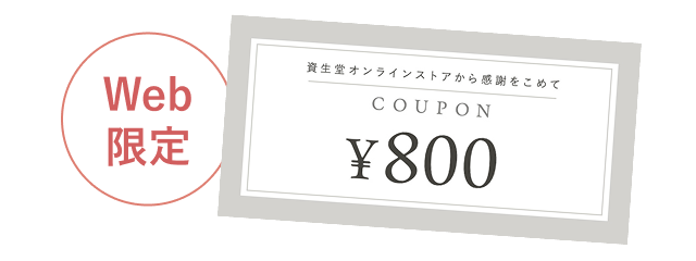 Web限定 800円クーポン